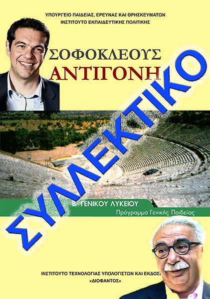 antigone_tsipras_gavroglou