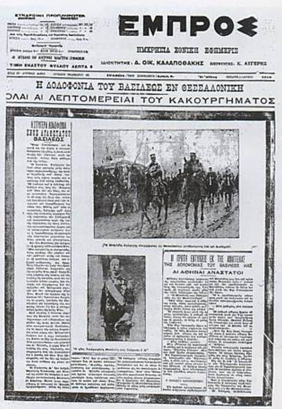 Η είδηση της δολοφονίας, στο πρωτοσέλιδο της εφημερίδας «Εμπρός» (6 Μαρτίου 1913).