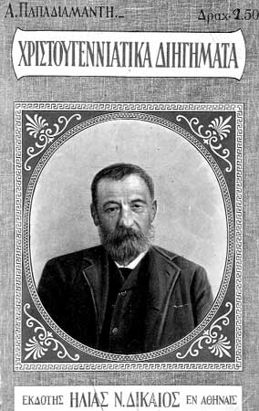 Ο Αλέξανδρος Παπαδιαμάντης (Σκιάθος 4 Μαρτίου 1851 – Σκιάθος 3 Ιανουαρίου 1911)