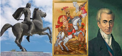 Ο Μέγας Αλέξανδρος ο Μακεδόνας Έλληνας, ο Μέγας Κωνσταντίνος ο Ρωμαίος, ο Ιωάννης Καποδίστριας ο Ρωμνιός.