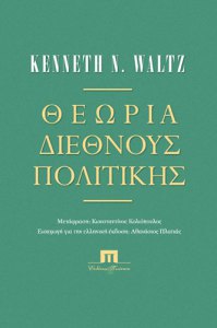 K. Waltz Θεωρία διεθνούς πολιτικής (Εκδόσεις Ποιότητα)