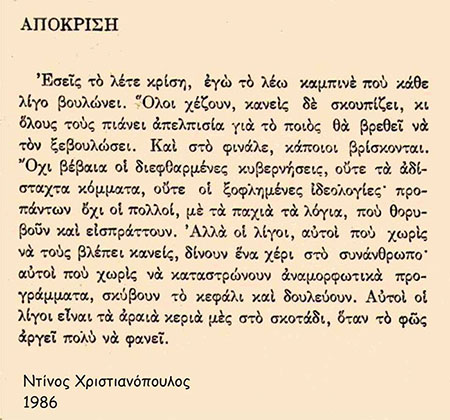 Ἀπόκριση - Ντίνος  Χριστιανόπουλος, 1986