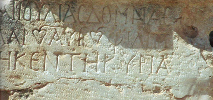 Ἑλληνική ἐπιγραφή στήν Ἰορδανία