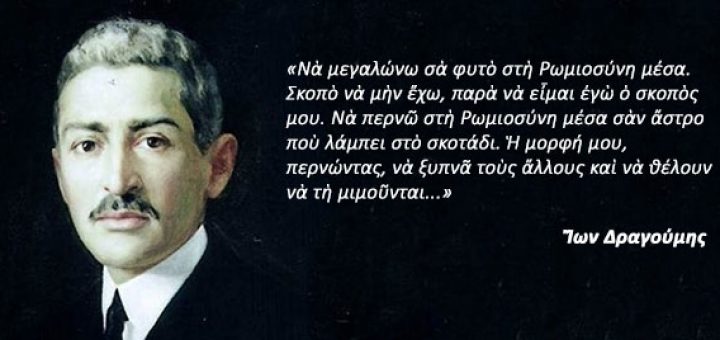 ΟΙ ΠΟΛΛΟΙ ΕΛΛΗΝΕΣ ΤΟΥ ΕΝΟΣ ΔΡΑΓΟΥΜΗ