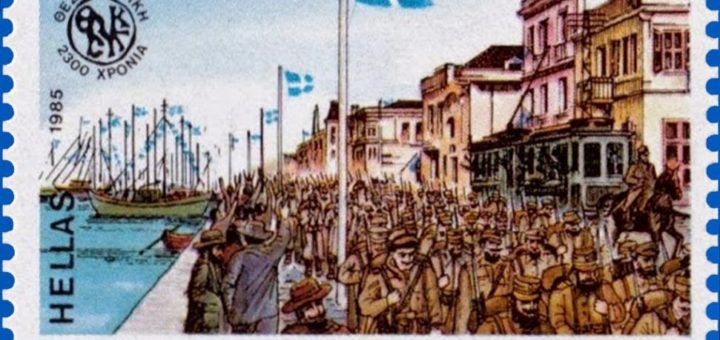 1985 Έκδοση 2300 Χρόνια Θεσσαλονίκης Απελευθέρωση Θεσσαλονίκης