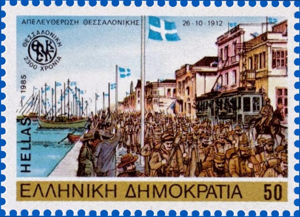 1985  Έκδοση 2300 Χρόνια Θεσσαλονίκης Απελευθέρωση Θεσσαλονίκης
