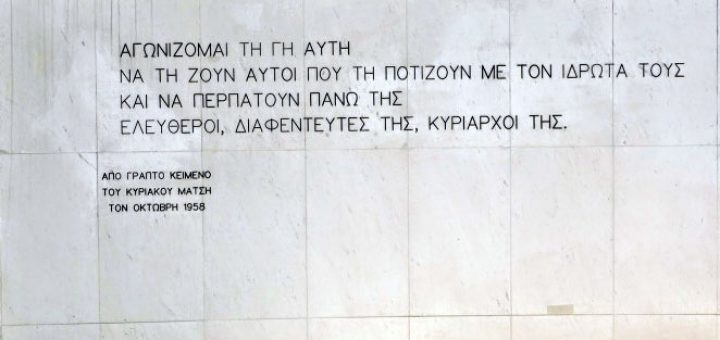 Από γραπτό κείμενο του Κυριάκου Μάτση