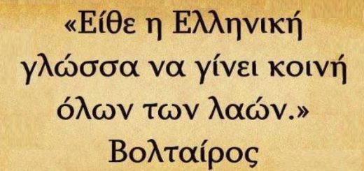 "Είθε η Ελληνική γλώσσα να γίνει κοινή όλων των λαών." Βολταίρος