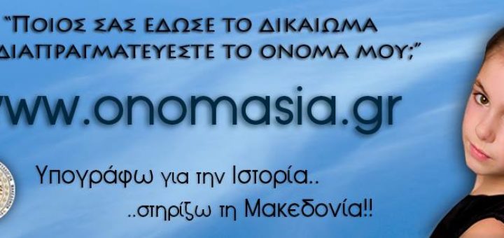 Η Μακεδονία είναι Ελληνική