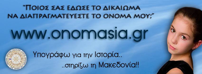 Η Μακεδονία είναι Ελληνική