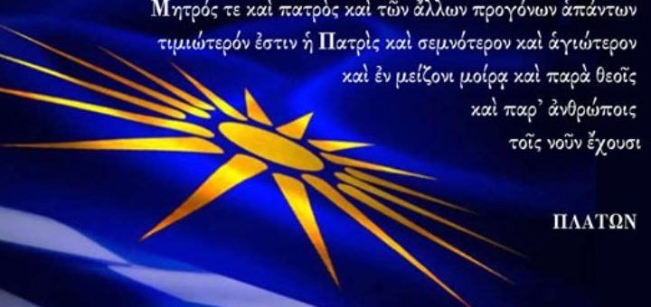 Μητρός τε καὶ πατρὸς καὶ τῶν ἄλλων προγόνων ἀπάντων τιμιώτερόν ἐστιν ἡ Πατρὶς καὶ σεμνότερον καὶ ἁγιώτερον καὶ ἐν μείζονι μοίρᾳ καὶ παρὰ θεοῖς καὶ παρ᾿ ἀνθρώποις τοῖς νοῦν ἔχουσι. (Σωκράτης (Πλάτωνος Κρίτων, 51α, 51β))