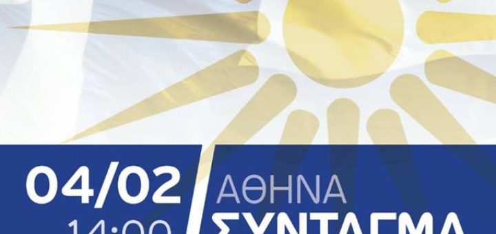 Συλλαλητήριο για τη Μακεδονία στην Αθήνα
