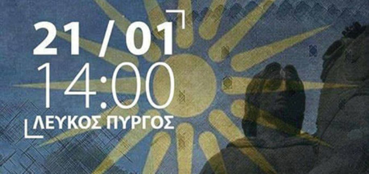 ΜΑΚΕΔΟΝΙΑ ΣΗΜΑΙΝΕΙ ΕΛΛΑΔΑ - Η ΜΑΚΕΔΟΝΙΑ ΕΙΝΑΙ ΕΛΛΗΝΙΚΗ - ΣΥΛΛΑΛΗΤΗΡΙΟ ΓΙΑ ΤΗ ΜΑΚΕΔΟΝΙΑ
