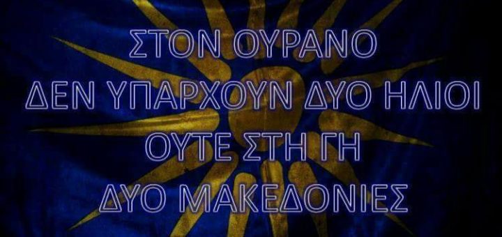 ΣΤΟΝ ΟΥΡΑΝΟ ΔΕΝ ΥΠΑΡΧΟΥΝ ΔΥΟ ΗΛΙΟΙ ΟΥΤΕ ΣΤΗ ΓΗ ΔΥΟ ΜΑΚΕΔΟΝΙΕΣ