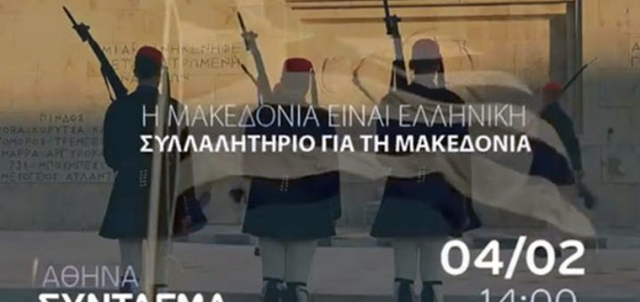ΣΥΛΛΑΛΗΤΗΤΗΡΙΟ ΓΙΑ ΤΗ ΜΑΚΕΔΟΝΙΑ ΣΤΗΝ ΑΘΗΝΑ