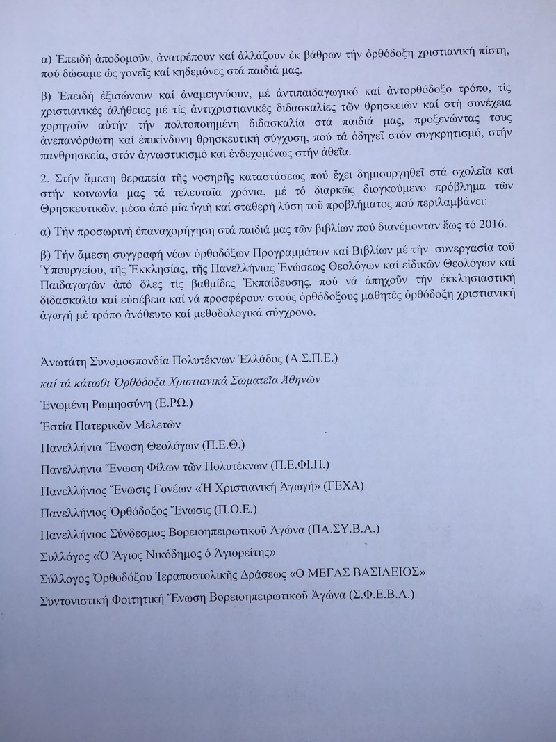 Ψήφισμα του Συλλαλητηρίου της 4ης Μαρτίου 2018 στα Προπύλαια για το Μάθημα των Θρησκευτικών