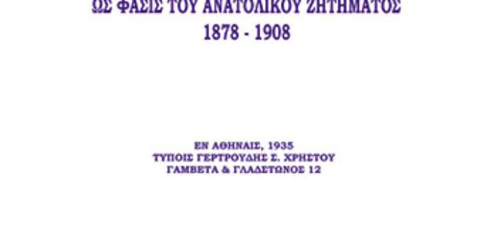 Νικ. Βλάχου: Το Μακεδονικόν ως φάσις του Ανατολικού Ζητήματος 1878 – 1908