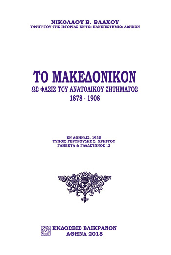 Νικ. Βλάχου: Το Μακεδονικόν ως φάσις του Ανατολικού Ζητήματος 1878 – 1908