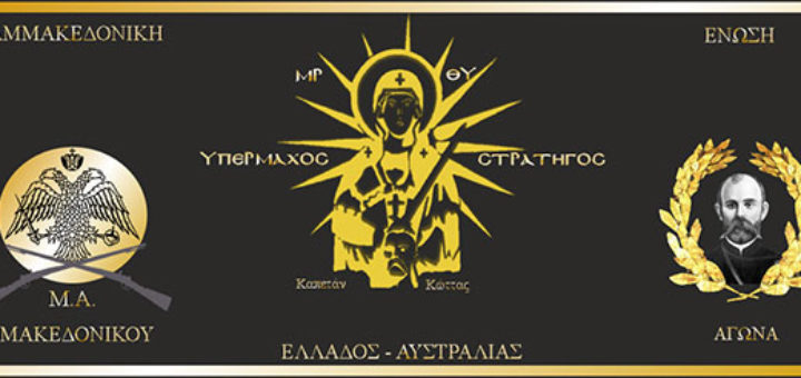 Παμμακεδονική Ένωση Μακεδονικού Αγώνα Ελλαδος-Αυστραλιας