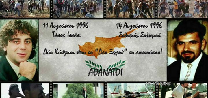 ΤΑΣΟΣ ΙΣΑΑΚ - ΣΟΛΩΜΟΣ ΣΟΛΩΜΟΥ