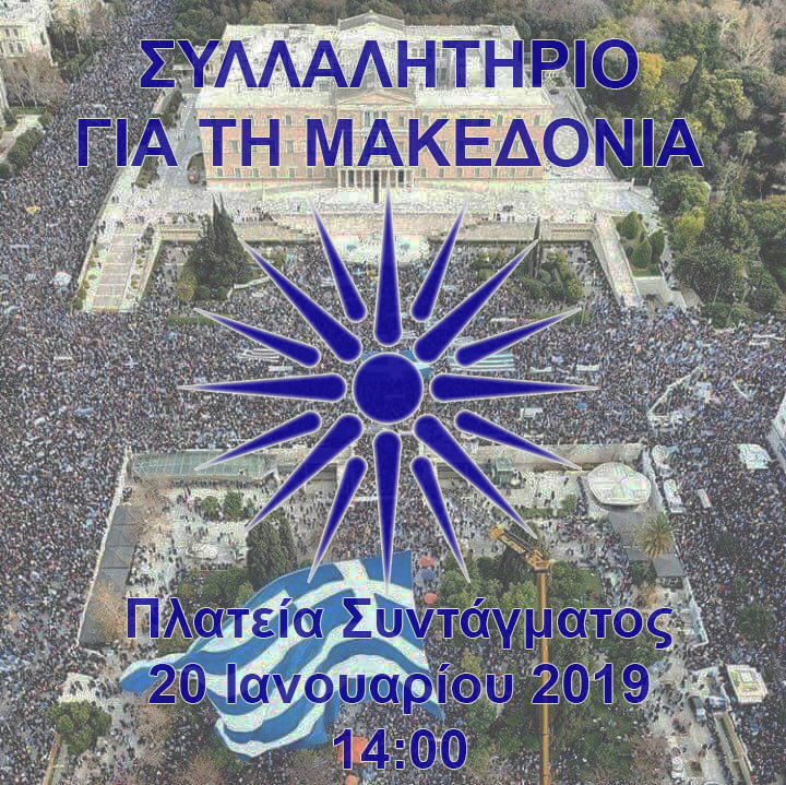 Συλλαλητήριο για τη Μακεδονία