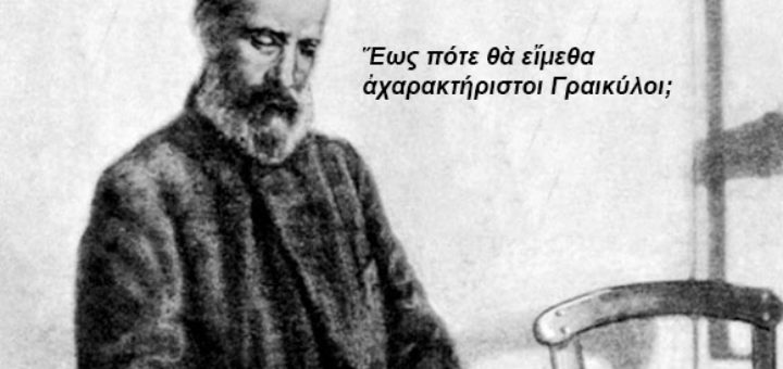 Ἀλέξανδρος Παπαδιαμάντης: Ἕως πότε θὰ εἴμεθα ἀχαρακτήριστοι Γραικύλοι;