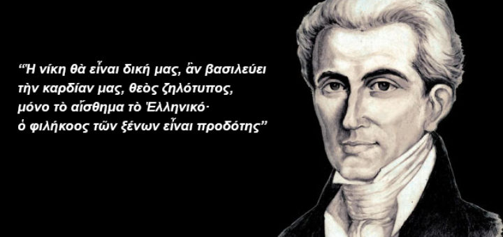 Ἰωάννης Καποδίστριας - Ὁ φιλήκοος τῶν ξένων εἶναι προδότης
