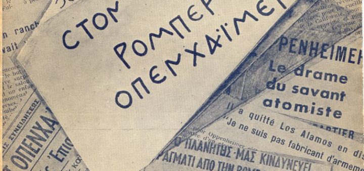 Στόν Ρόμπερτ Ὀπενχάϊμερ
