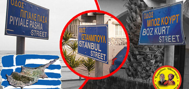 Τουρκικά ονόματα δρόμων στην Κύπρο