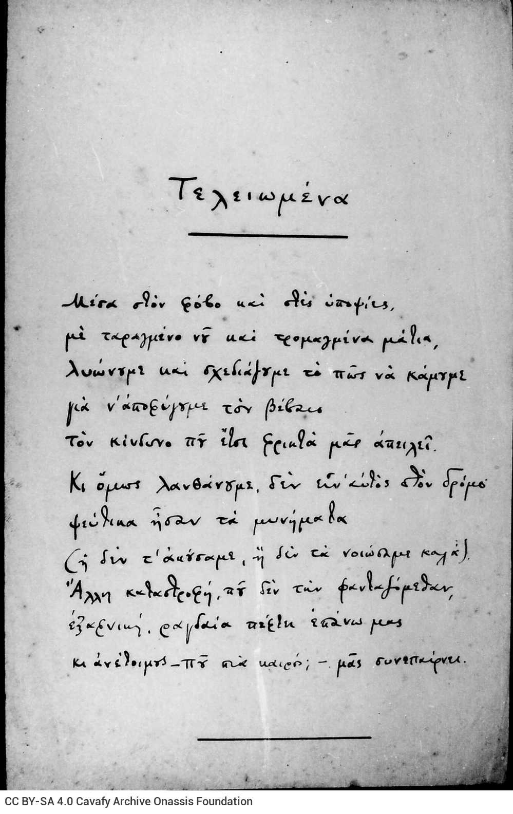 Χειρόγραφο του ποιήματος «Τελειωμένα»
