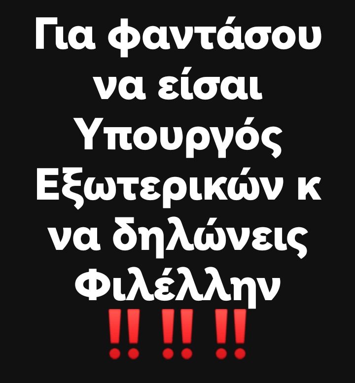 Φιλέλλην, ΥΠΕΞ