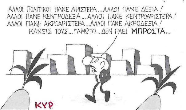 Κανείς πολιτικός δεν πάει ΜΠΡΟΣΤΑ... (Σκίτσο του ΚΥΡ)