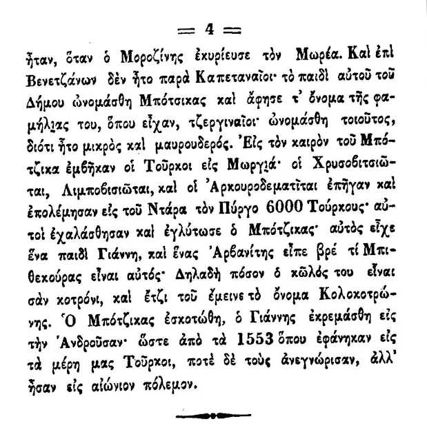 Επίθετο Κολοκοτρώνης