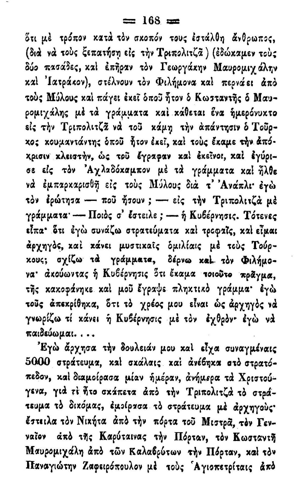 Ευτράπελη ιστορία μεταξύ Γέρου του Μοριά και Ιωάννη Φιλήμονα