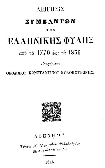 Διήγησις Συμβάντων της Ελληνικής Φυλής Αφηγείτο ο Γέρος του Μοριά Θεόδωρος Κολοκοτρώνης