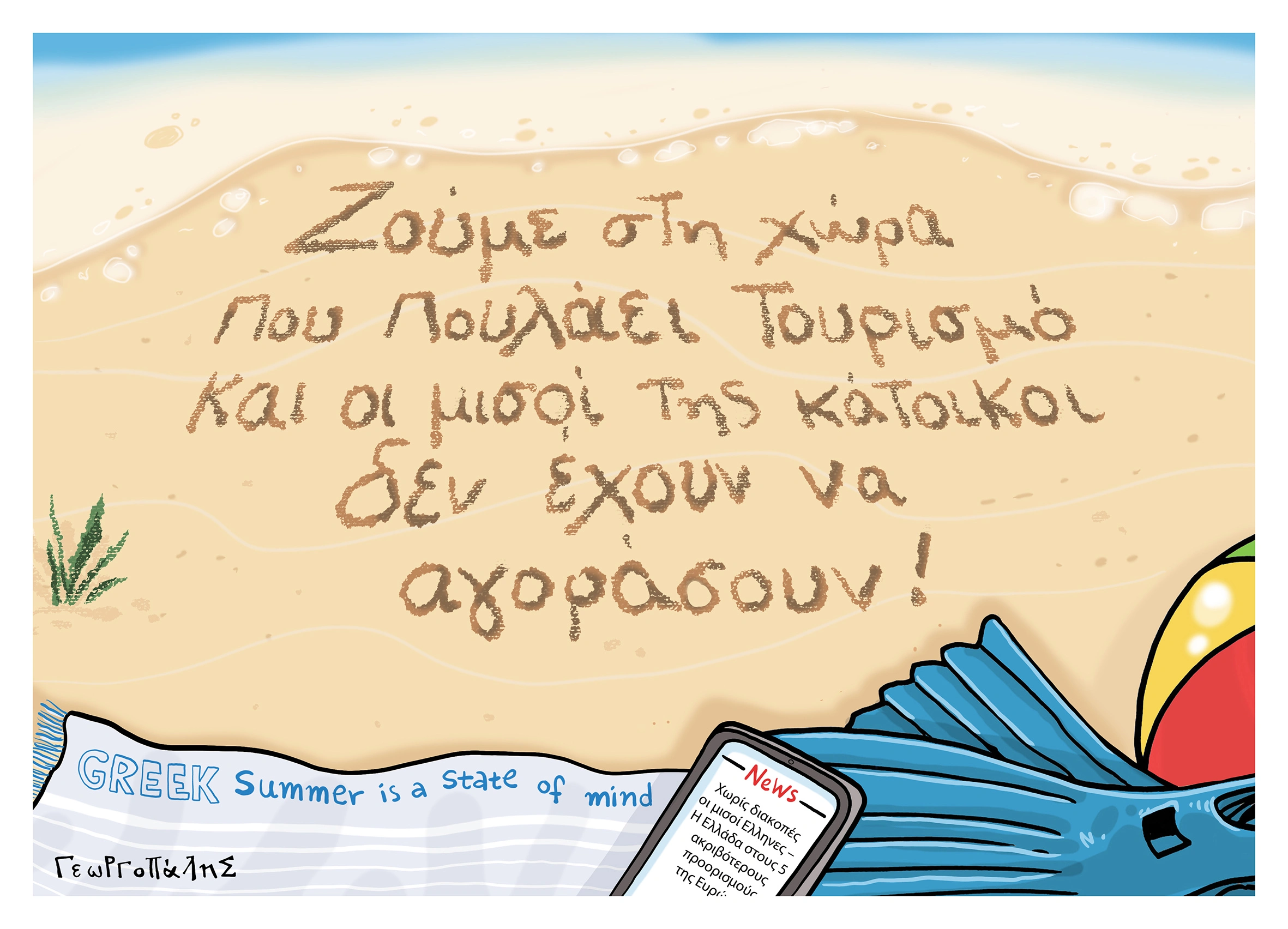 Ελληνικό καλοκαίρι