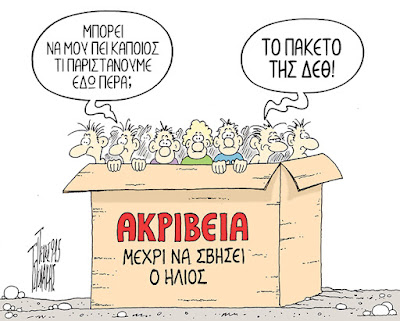 Σκίτσο του Πέτρου Τσιολάκη στο www.halkidikinews.gr