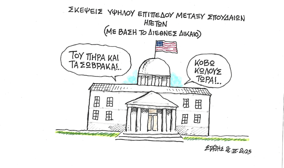 Σκέψεις υψηλού επιπέδου μεταξύ σπουδαίων ηγετών (Σκίτσο του ΣΤΑΘΗ)