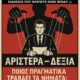 ΑΡΙΣΤΕΡΑ - ΔΕΞΙΑ