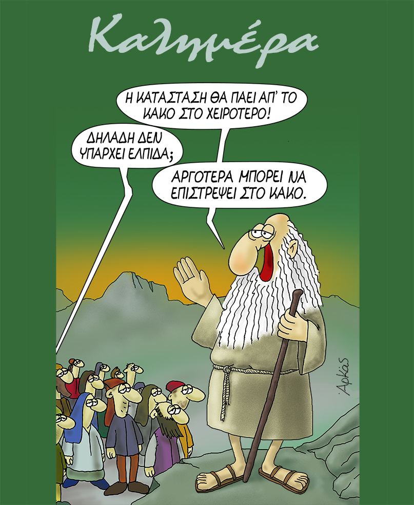 Από το κακό στο χειρότερο ~ ΑΡΚΑΣ
