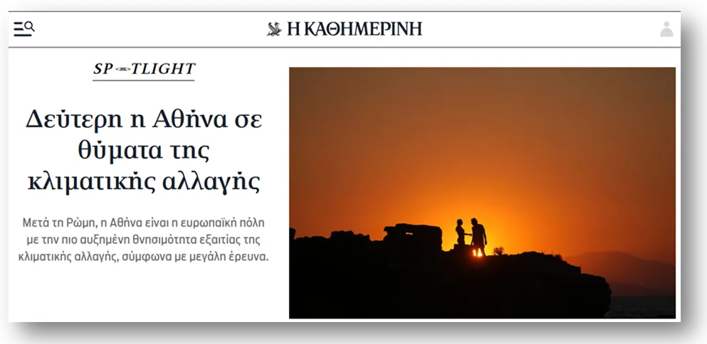 Άρθρο της Καθημερινής για την κλιματική αλλαγή