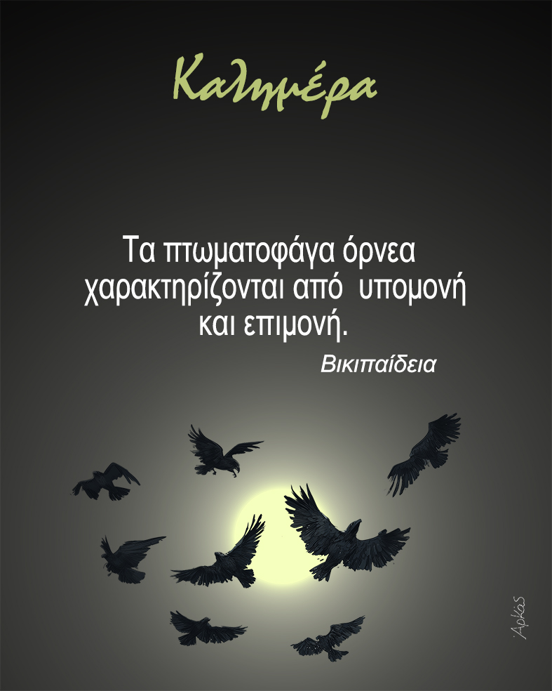Όρνεα ~ Σκίτσο του ΑΡΚΑ