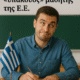 Ελλάδα: Ο πιο «υπάκουος» μαθητής της Ε.Ε.