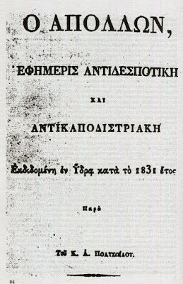 Ἐφημερίς « Ἀπόλλων»