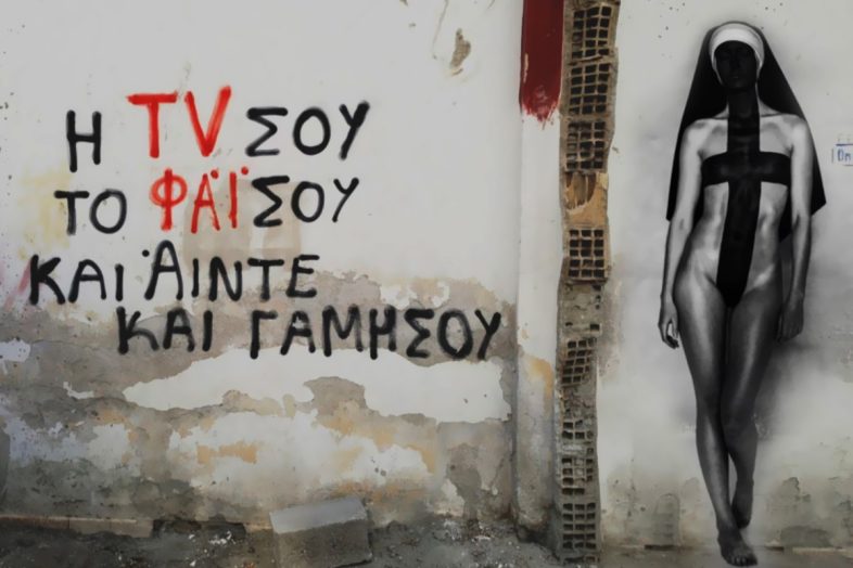 Η TV σου, το ΦΑΪ σου και Άιντε και Γαμήσου