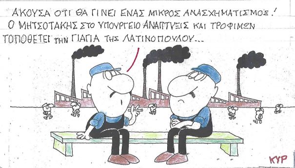 Μίνι ανασχηματισμός... Σκίτσο του ΚΥΡ
