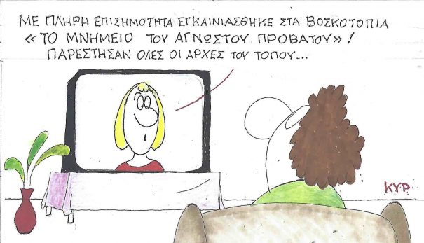 «Το Μνημείο του Αγνώστου Προβάτου» ~ Καλημέρα από τον ΚΥΡ με ένα επίκαιρο σκίτσο