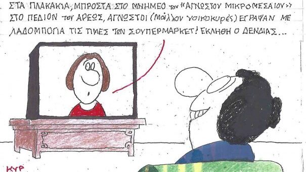 Επίκαιρο σκίτσο του ΚΥΡ
