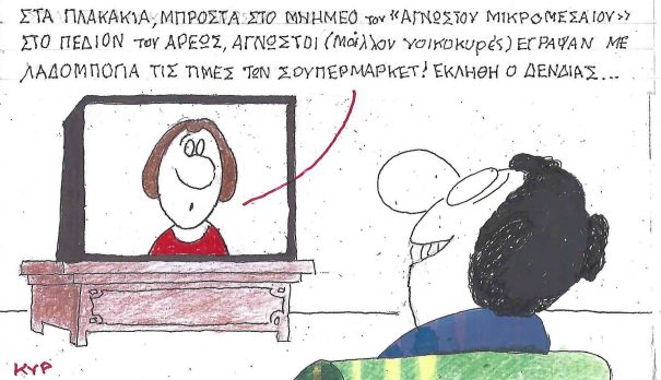 Επίκαιρο σκίτσο του ΚΥΡ