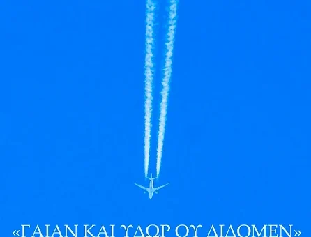 «Γαίαν και ύδωρ ου δίδομεν» ~ ΓΕΩΔΙΦΗΣ